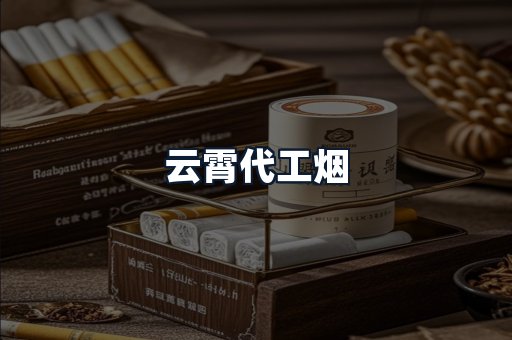 云霄代工烟