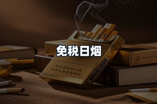 免税日烟